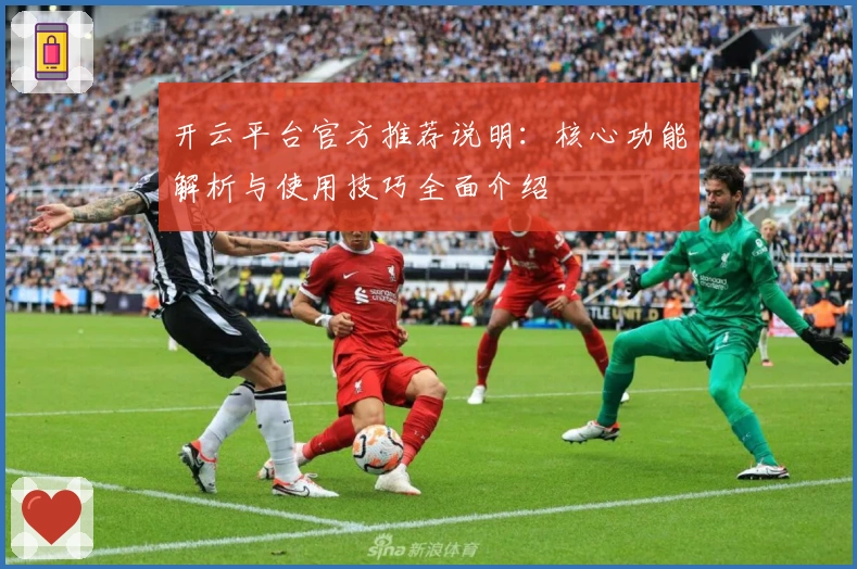 开云平台官方推荐说明：核心功能解析与使用技巧全面介绍